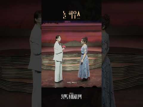 [2025 뮤지컬 #올랜도in버지니아] ♪ 놀 하우스