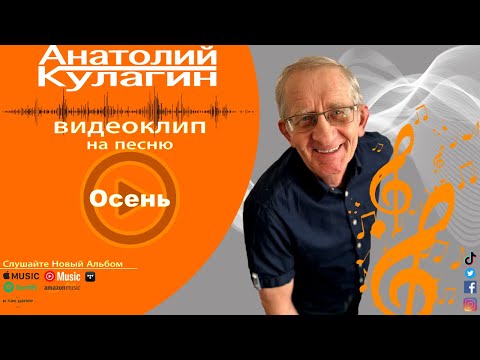 Анатолий Кулагин - Осень
