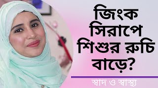 জিংক সিরাপ খেলে শিশুর রুচি বাড়ে Nutritionist Aysha Siddika | Shad o Shastho