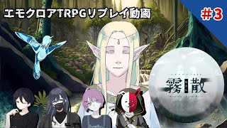 【エモクロアTRPG】霧散＃3【実卓リプレイ】