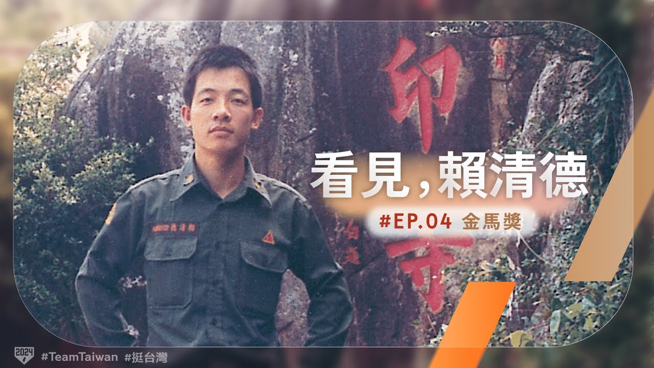 賴清德競選影片今晚上線 笑談抽中「金馬獎」軍中回憶