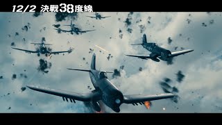 [贈票] 年底空戰鉅獻【決戰38度線】震撼大銀幕