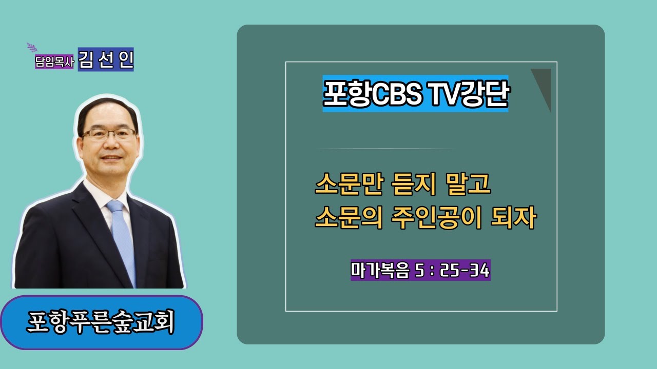 포항CBS TV강단 (포항푸른숲교회 김선인목사) 2022.11.04