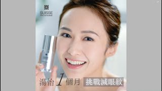 湯怡 Kathy Yuen 【1個月挑戰減眼紋!急救緊緻眼霜必入手】