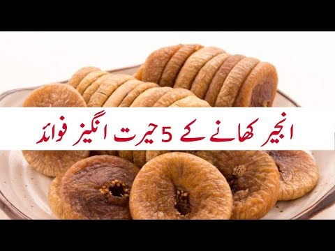 Anjeer Benefits in Urdu - Anjeer Khane Ke Fayde