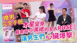 高級黑瞬間展現女團感!