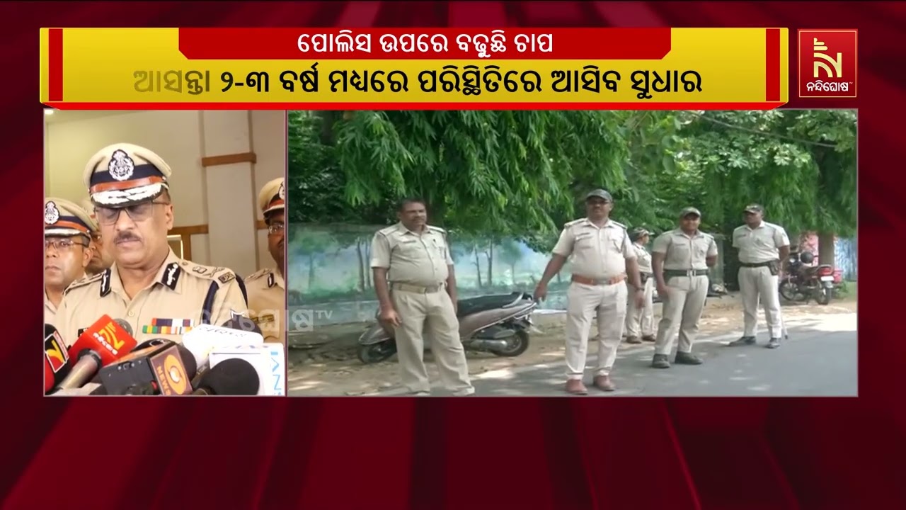 ପୋଲିସ ଉପରେ କାମ ଚାପ ନେଇ ଡିଜିପିଙ୍କ ପ୍ରତିକ୍ରିୟା, କହିଲେ- ?
