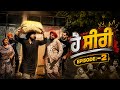ਹੇ ਸੀਰੀ Episode 2 Dhutta Champion New Punjabi Funny Short Movie Latest Comedy 2026