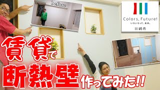 【DIY】賃貸でも出来る断熱壁をDIY♪