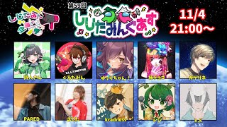 【Among Us】11/4しじたみんぐあすにお呼ばれされた！！！【レジ視点】