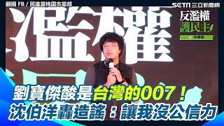 [討論] 聽沈柏洋講話覺得他不只笨還沒料