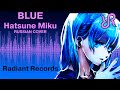 [Hono] Blue {Hatsune Miku RUSSIAN cover by RR ...