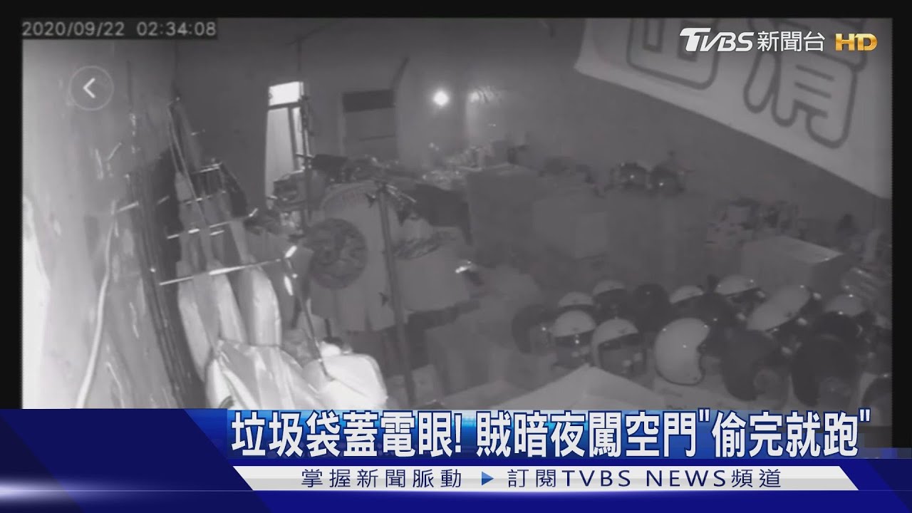 垃圾袋蓋電眼! 賊暗夜闖空門「偷完就跑」