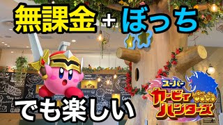 #1 無課金ぼっちでも楽しい今更【カービィハンターズ】