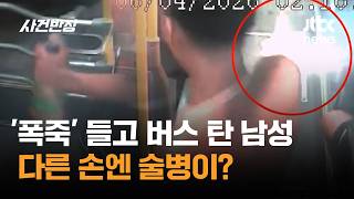 '폭죽' 들고 버스 탄 남성…다른 손엔 술병이? #글로벌픽 / JTBC 사건반장