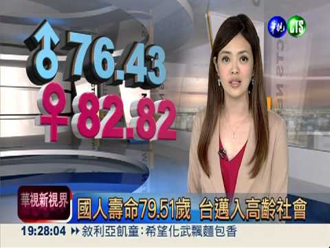 國人壽命79.51歲 台邁入高齡社會