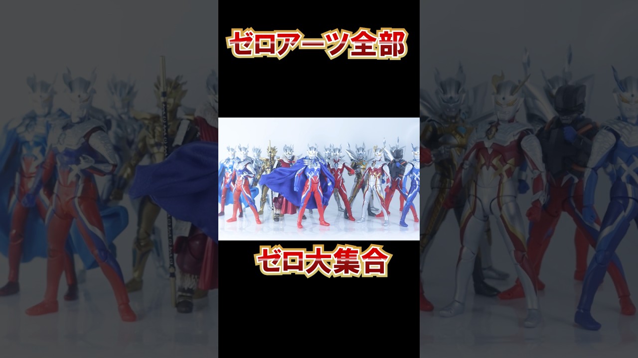 S.H.フィギュアーツ (ウルトラアーツ)のウルトラマンゼロ全部振り返ってみた！ダイジェスト編 #ゆとぴのトイハコ #フィギュアーツ #ウルトラアーツ #ウルトラマンゼロ