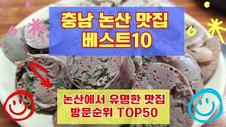 논산 맛집 베스트10 유명해서 사람들이 많이 방문하는곳 TOP50 총정리