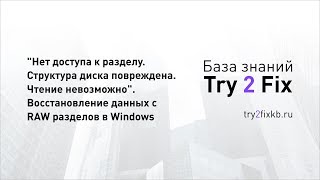 Нет доступа к разделу Структура диска повреждена Чтение невозможно Восстановление данных с RAW ра