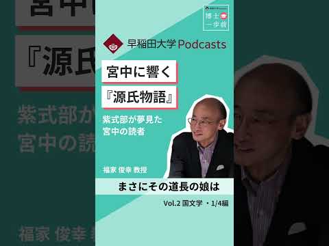 宮中に響く「源氏物語」 #ポッドキャスト #博士一歩前 #wasedauniversity