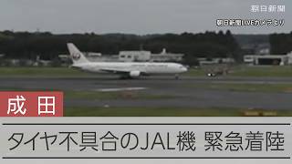 タイヤトラブルのJAL機、成田空港に緊急着陸