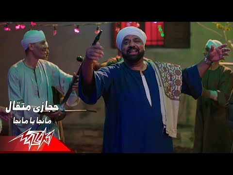 Hegazy Metkal - Manga Ya Manga | Music Video 2019 | حجازي متقال - مانجا يا مانجا