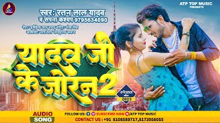 यादव जी के जोरन। Yadav Ji Ke Joran। Ratan Lal Yadav। Bhojpuri Song
