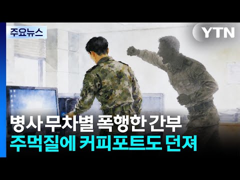 [제보는Y] 부대 부적응 병사에 주먹질, 커피포트 던져 / YTN