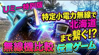 Ｕミー特別版　特定小電力無線の伝言リレー！　無線機の比較もしたよ📡in大台ケ原　2026年10月18日