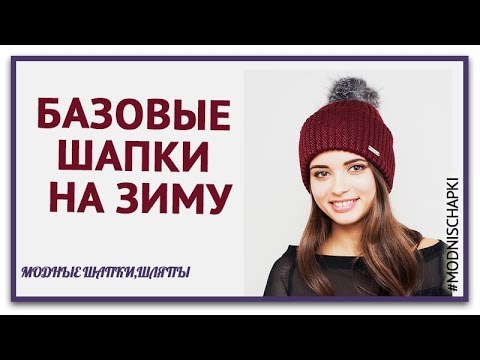 Как выбрать шапку на зиму. Базовые шапки на зиму 2020 .Тренды шапок 2020.Актуальные шапки 2020.