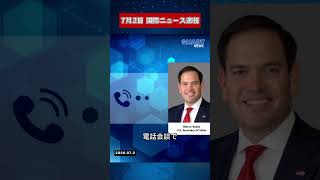 【7月2日 国際ニュース速報】