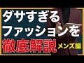 ダサすぎるメンズファッション！これ着てる人ファッション向いてない。