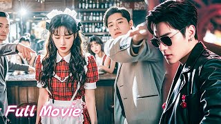 【Full Movie】總裁對100個美女都無動於衷，唯獨對這個酒吧打工遭欺負的窮女孩一見鐘情！救下她直接閃婚！