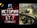 История танкостроения №2 - БТ-7 - от EliteDualistTv [World of Tanks ...