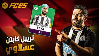 غيرت مركزي والخطة باظت | كارير مود لاعب #15