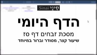 הדף היומי של אתר סיני - זבחים דף סז - שיעור קצר וברור במיוחד מאת אורי בריליאנט (שיעורי הדף היומי בקצרה מאת הרב אורי בריליאנט) - התמונה מוצגת ישירות מתוך אתר האינטרנט יוטיוב. זכויות היוצרים בתמונה שייכות ליוצרה. קישור קרדיט למקור התוכן נמצא בתוך דף הסרטון