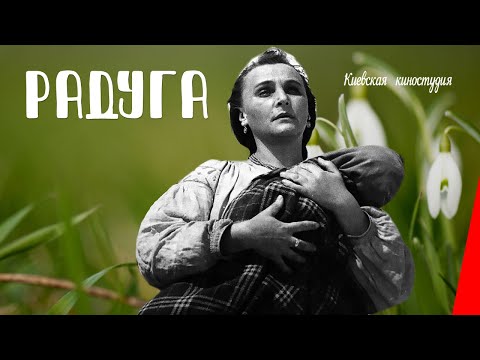 Радуга / The Rainbow (1943) фильм смотреть онлайн