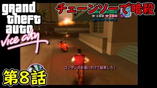 【GTA バイスシティ】第8話 チェーンソーで暗殺！初見攻略実況！