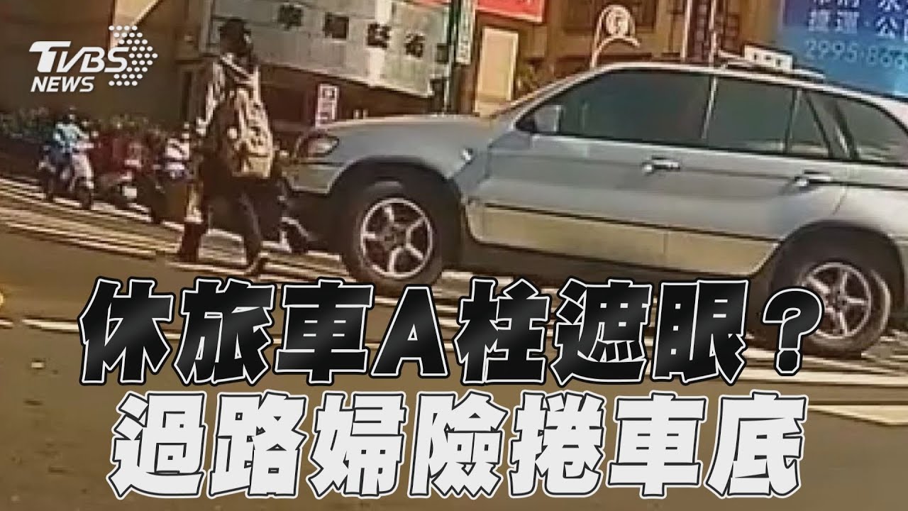 影音/休旅車女駕駛A柱遮眼? 轉彎擊落過路婦險捲車底