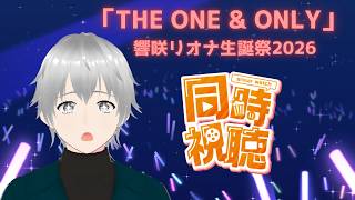 【#響咲リオナ生誕祭2026 】リオーナの生誕祭ライブ『THE ONE & ONLY』を同時視聴！一緒に楽しみましょう♪【初見さん歓迎/#vtuber】