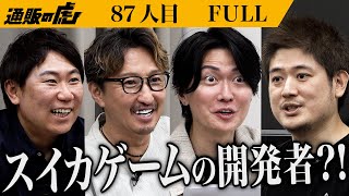 ｢ガチですごい人が来た…！｣スマートバスマットでラクで楽しい健康習慣を広めたい！【程 涛】[87人目]通販の虎【FULL】