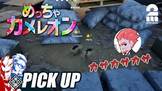 【めっちゃカメレオン】最悪の擬態をしてしまう弟者【ピックアップ】