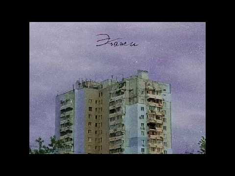 obomne x fresh supreme - этажи (prod. by SmithWess) [audio]