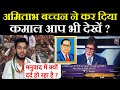 Amitabh Bachchan Ne Kar Diya Kamal Aap Bhi Dekhen Video Dr Ambedkar KBC Show