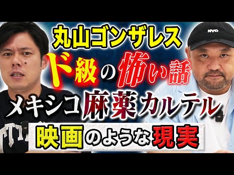 看護学科 【丸山ゴンザレス】⚠️閲覧注意⚠️メキシコ麻薬カルテルの拉致から逃げ帰った人間に直接取材！息の詰まるような怖い話