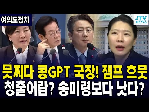 (여의도정치) 믓찌다 콩GPT 국장!! ... 청출어람? 송미령보다 낫다? 흐뭇한 잼프