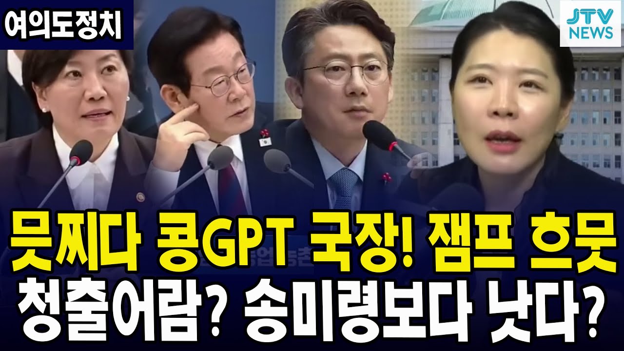(여의도정치) 믓찌다 콩GPT 국장!! ... 청출어람? 송미령보다 낫다? 흐뭇한 잼프