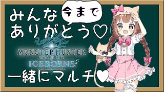 【MHWI】今まで本当にありがとう♡最後にマルチしよう【PS4版/モンハンワールド】