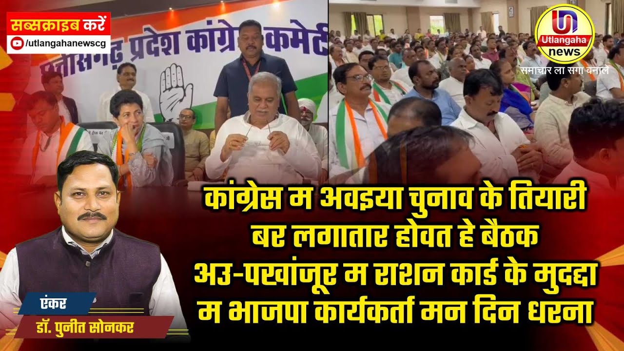 कांग्रेस म अवइया चुनाव के तियारी बर लगातार होवत हे बैठक अउ राशन कार्ड के मुदद्दा म भाजपा दिन धरना