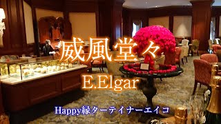 Download lagu 威風堂々 E.エルガー|ハッピー縁ターテイナーエイコ mp3 Download lagu 威風堂々 E.エルガー|ハッピー縁ターテイナーエイコ mp3